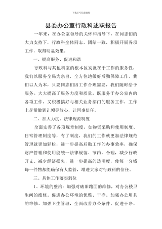 县委办公室行政科述职报告