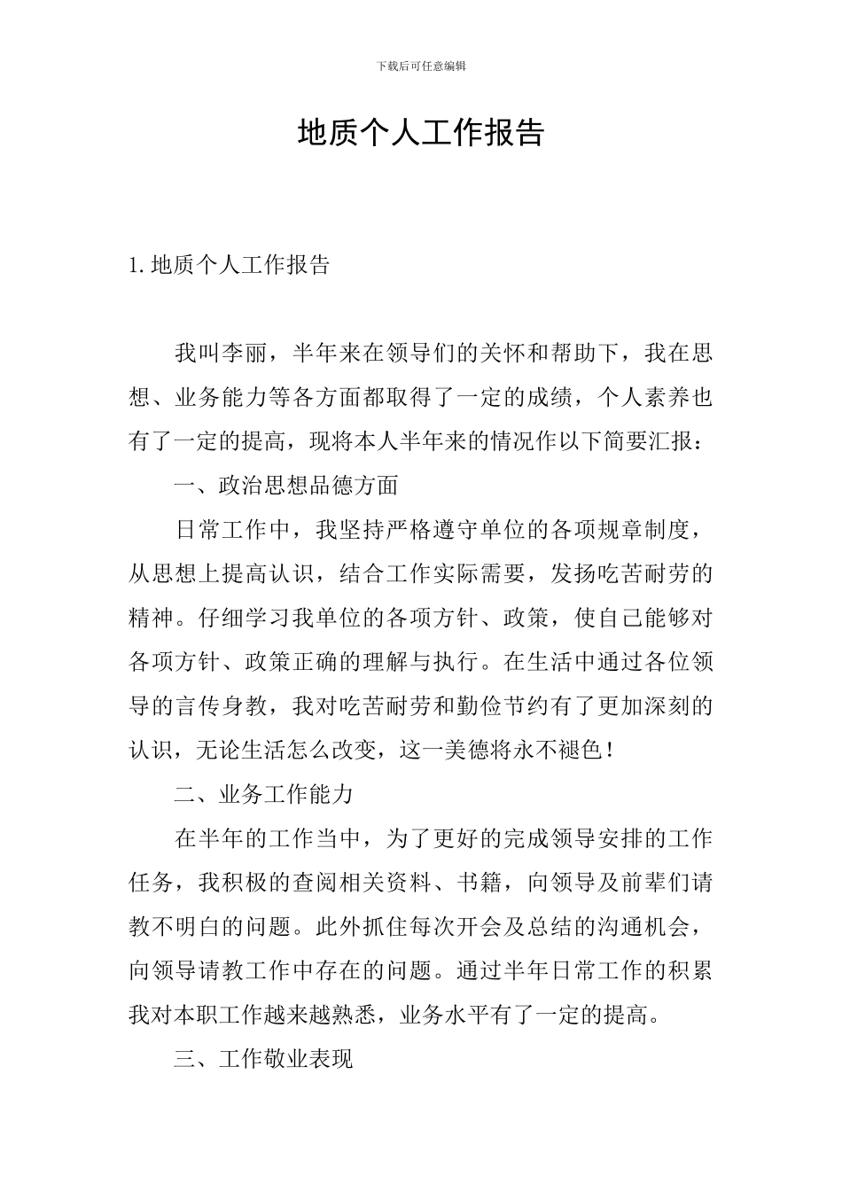 地质个人工作报告_第1页