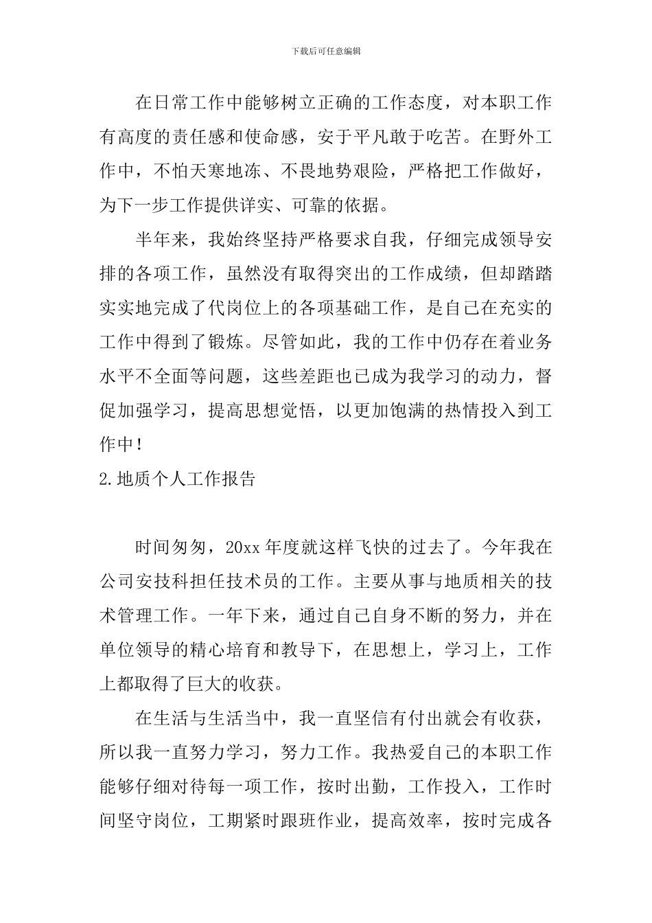 地质个人工作报告_第2页