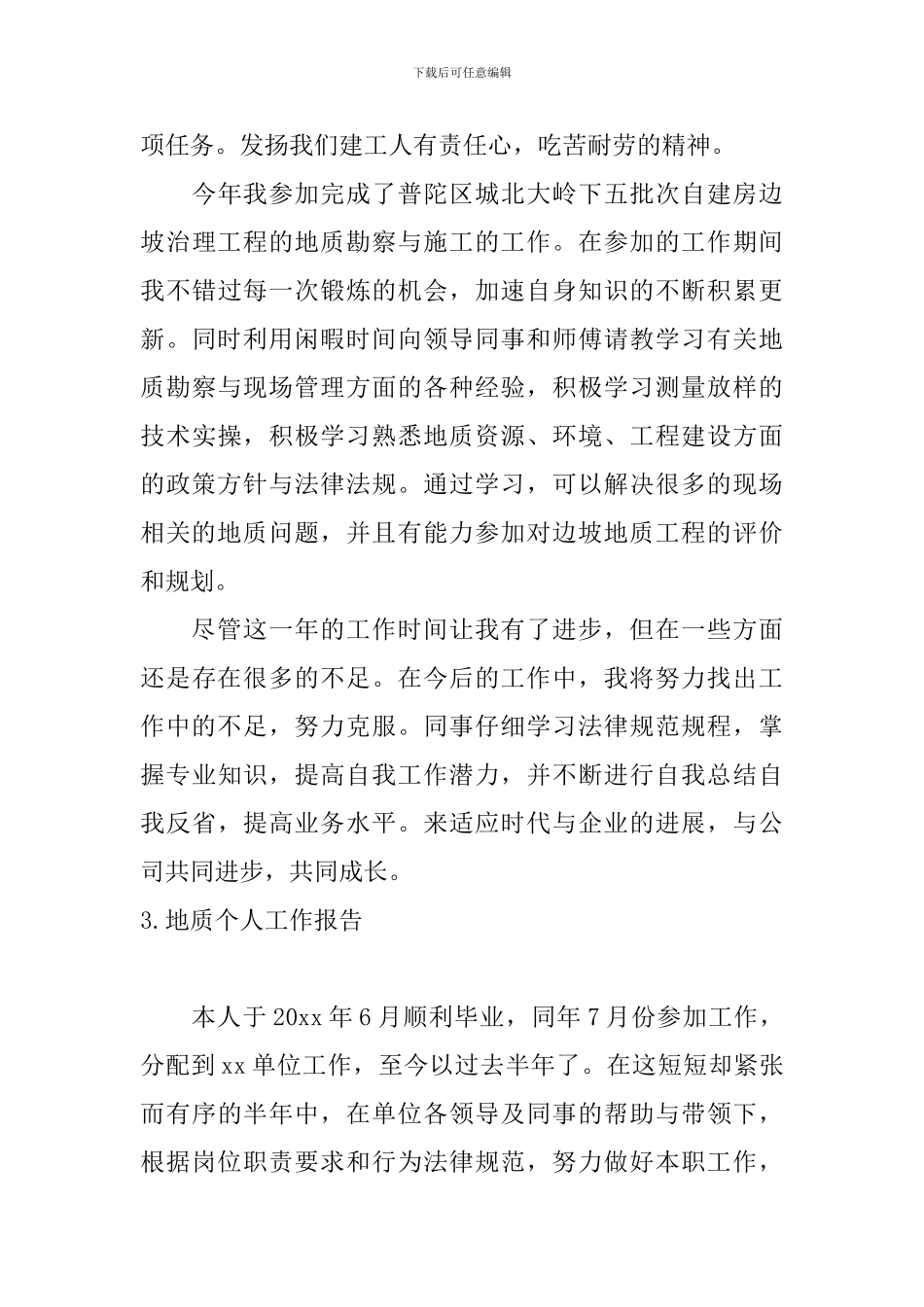 地质个人工作报告_第3页