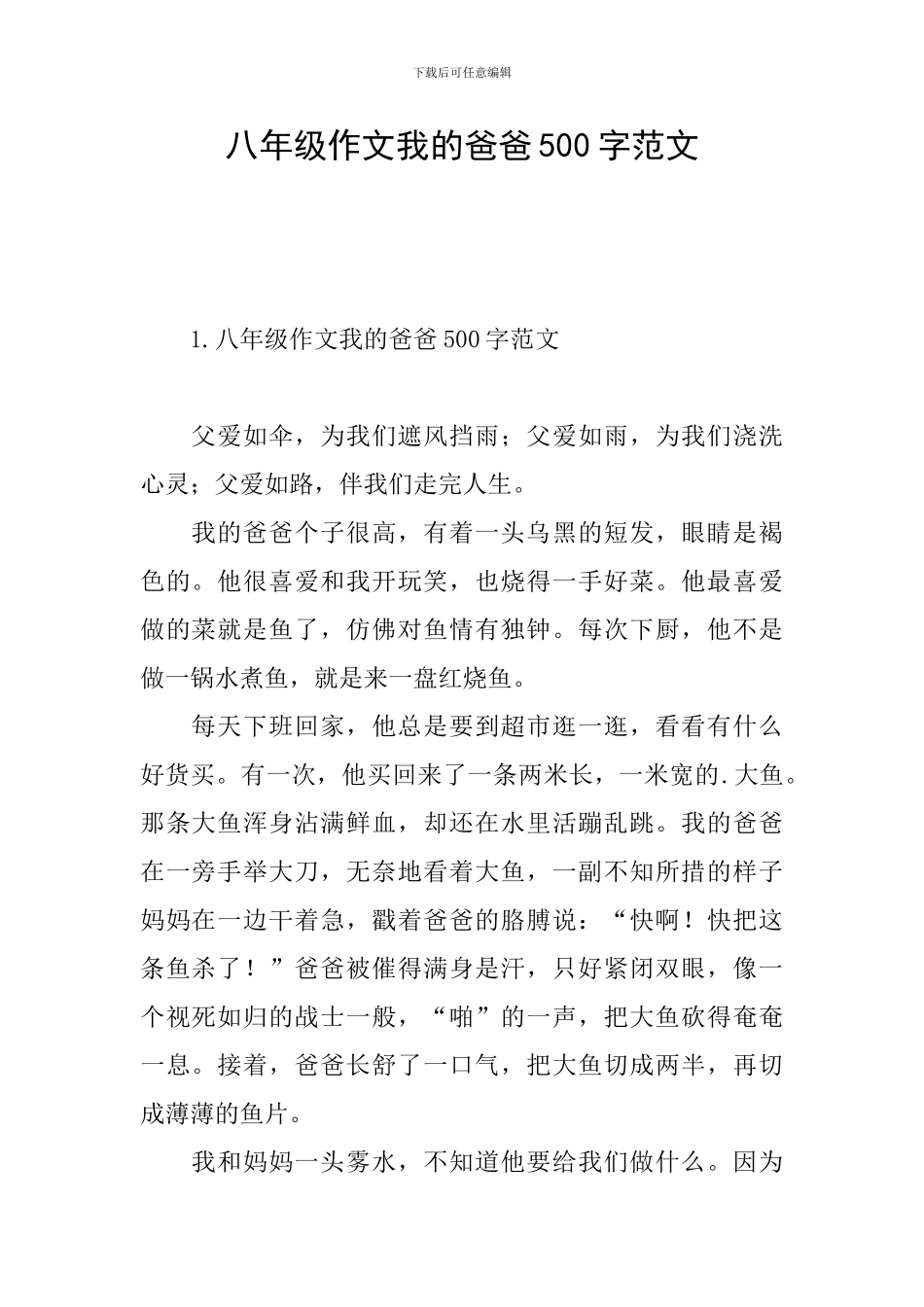 八年级作文我的爸爸500字范文_第1页