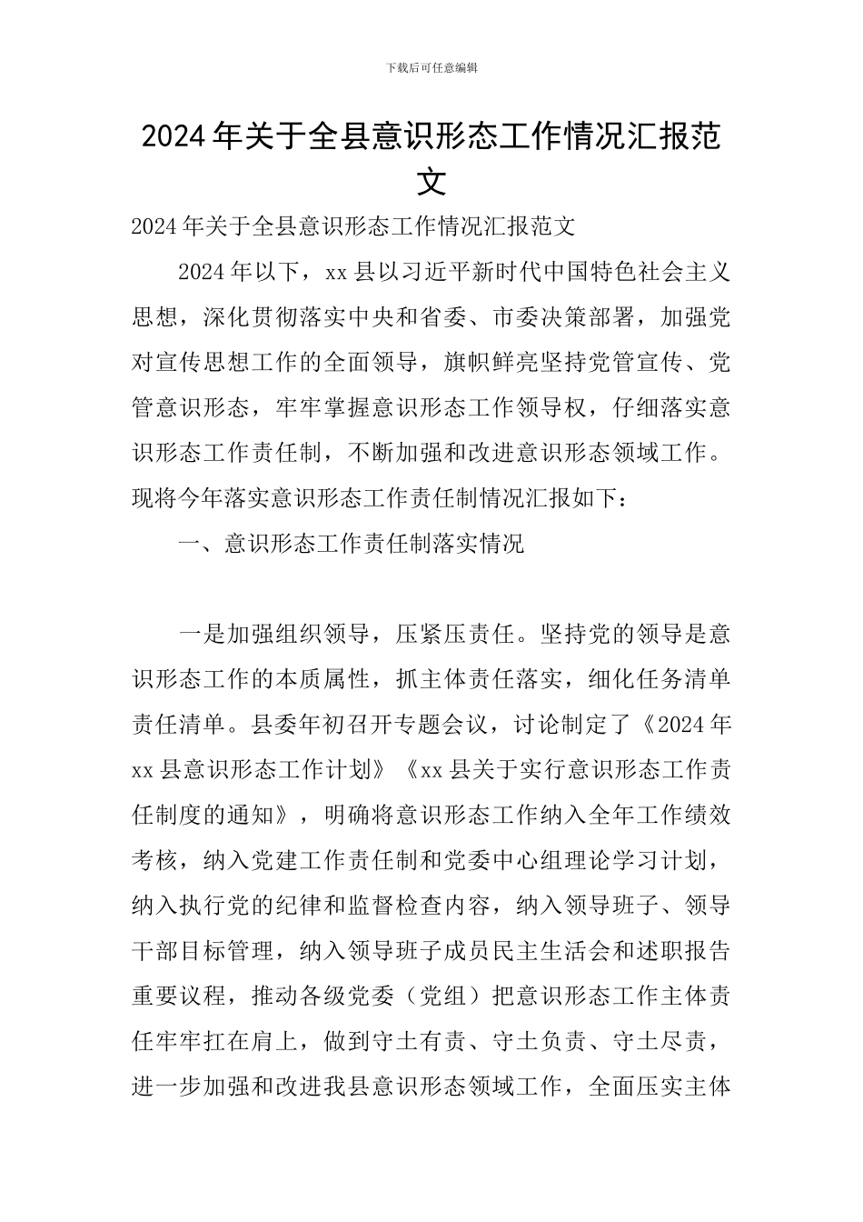 2024年关于全县意识形态工作情况汇报范文_第1页