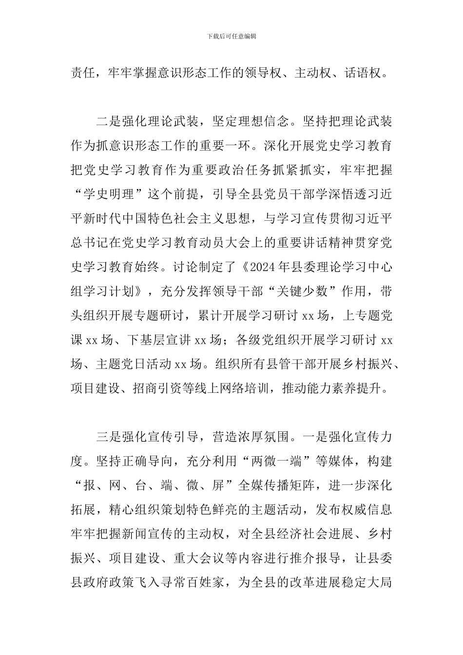 2024年关于全县意识形态工作情况汇报范文_第2页