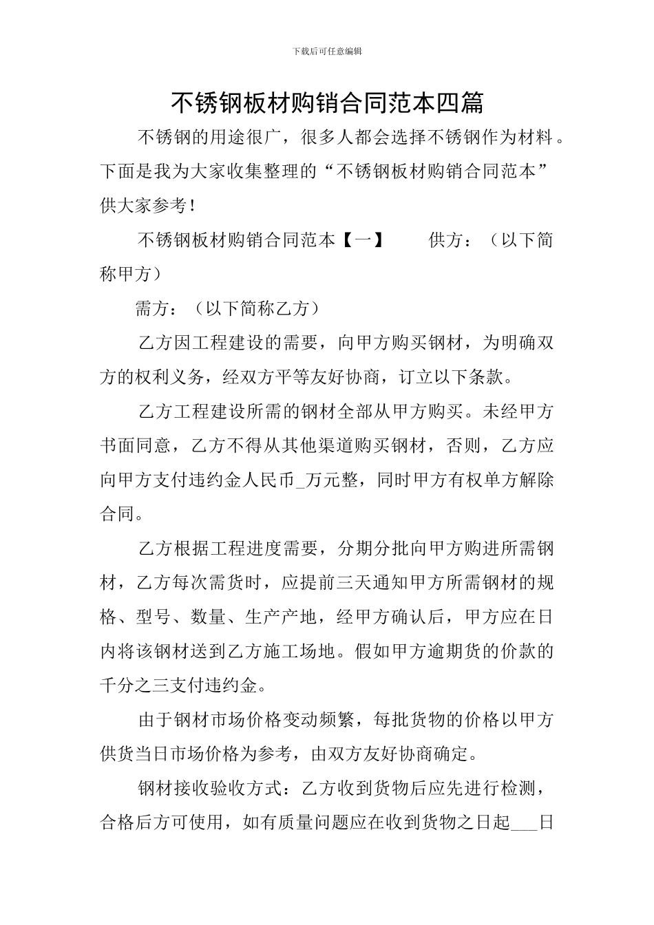 不锈钢板材购销合同范本四篇_第1页