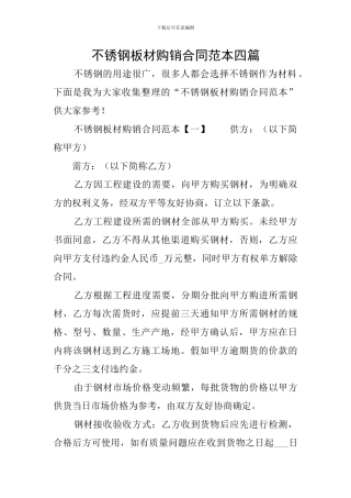 不锈钢板材购销合同范本四篇