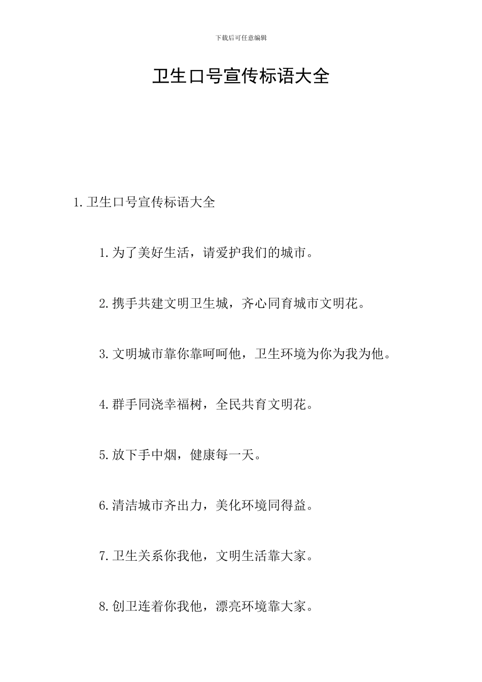 卫生口号宣传标语大全_第1页