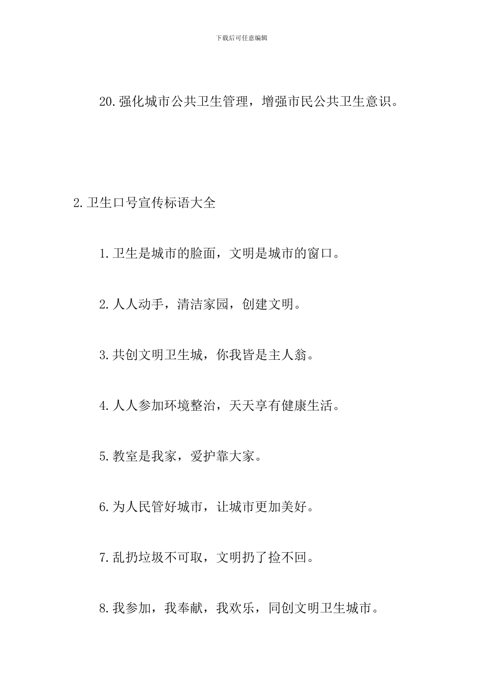 卫生口号宣传标语大全_第3页