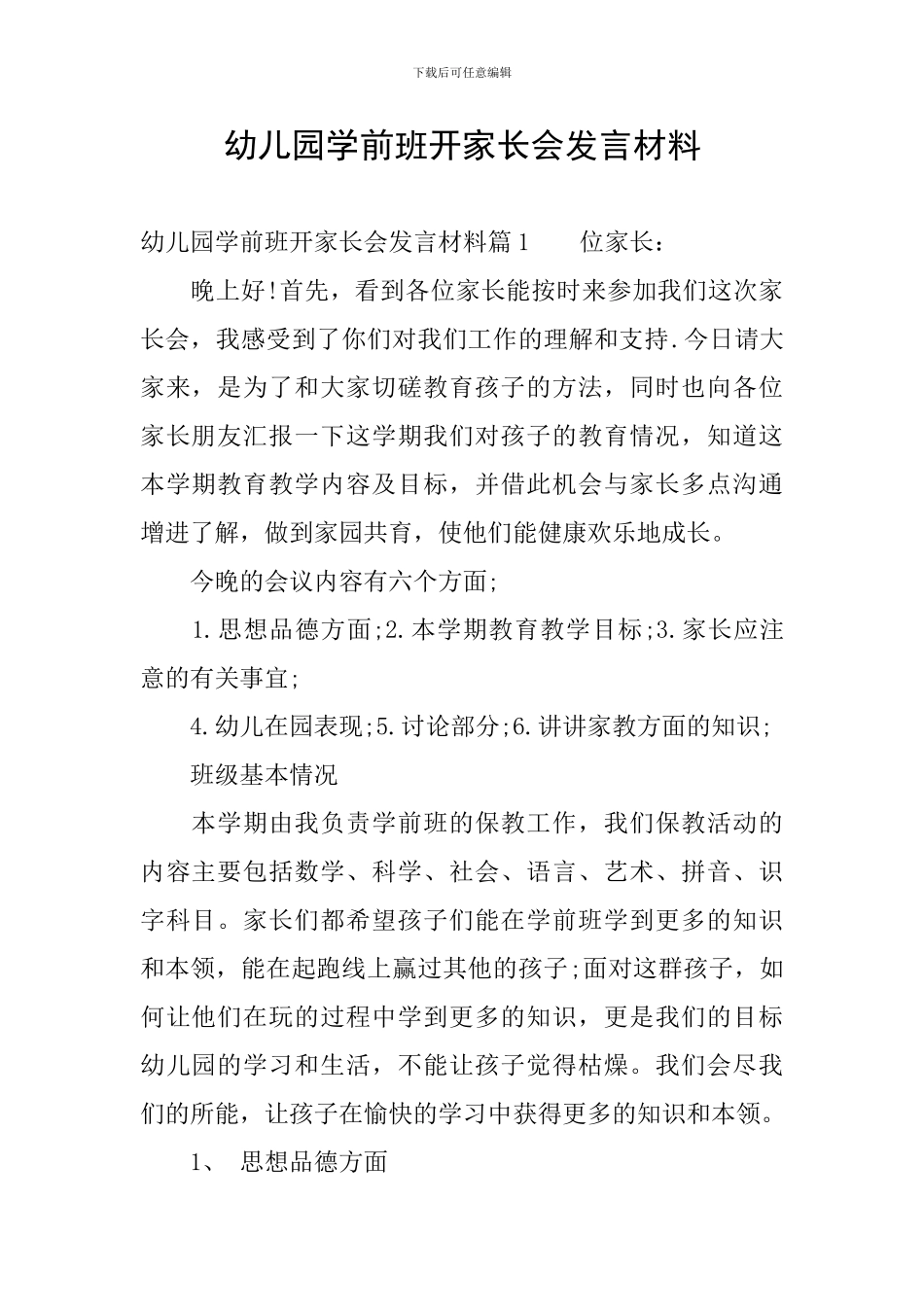 幼儿园学前班开家长会发言材料_第1页