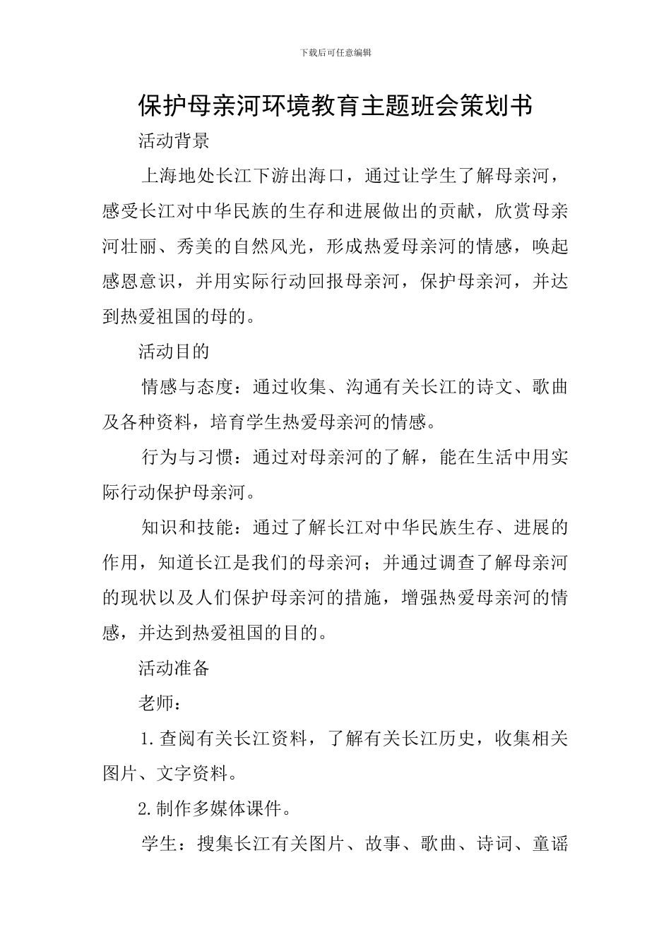 保护母亲河环境教育主题班会策划书_第1页