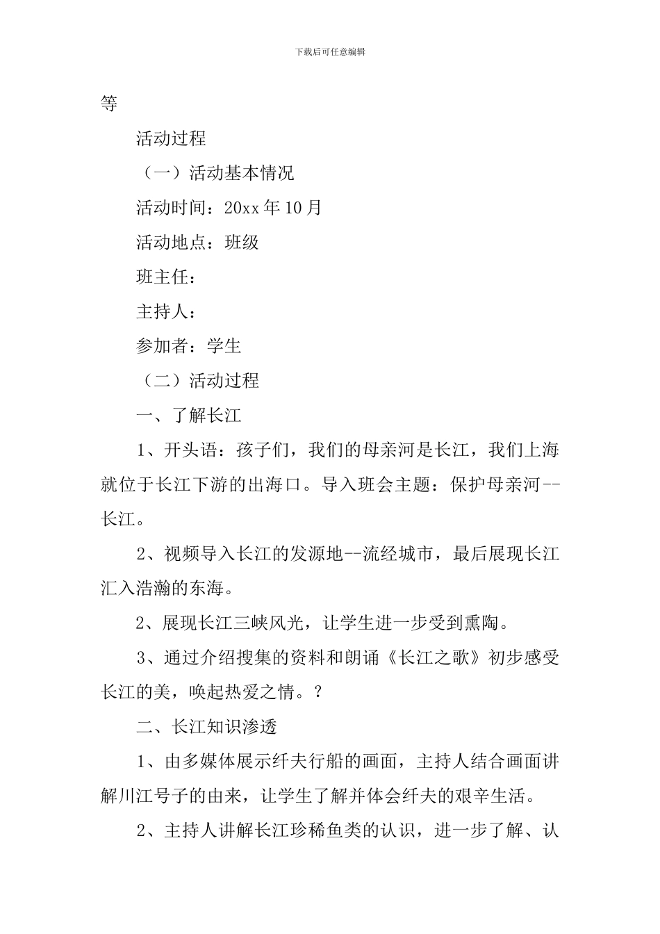 保护母亲河环境教育主题班会策划书_第2页