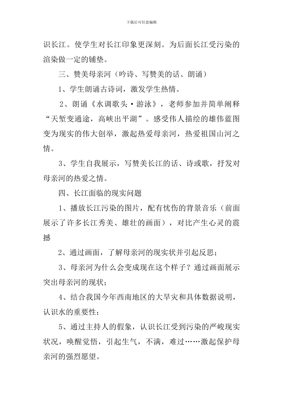 保护母亲河环境教育主题班会策划书_第3页
