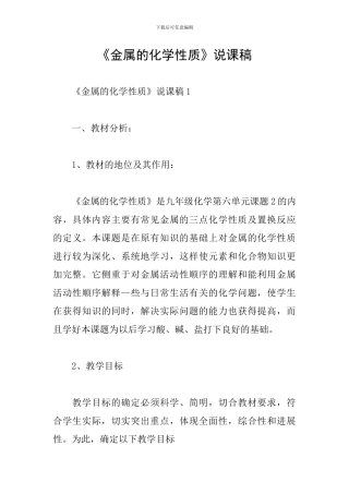 《金属的化学性质》说课稿
