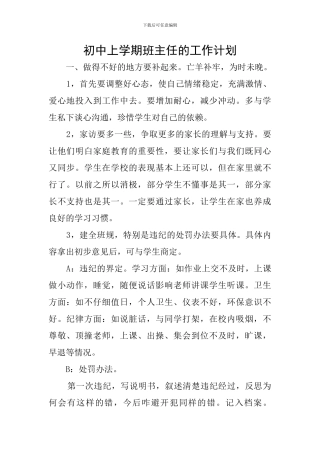 初中上学期班主任的工作计划