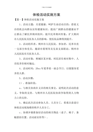 体检活动实施方案