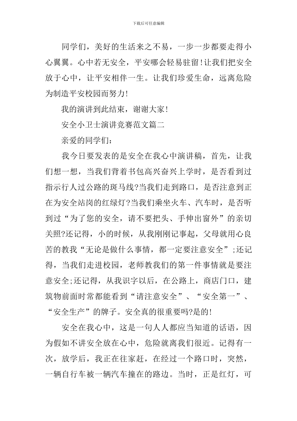 安全小卫士演讲比赛范文_第3页