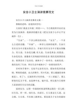 安全小卫士演讲比赛范文