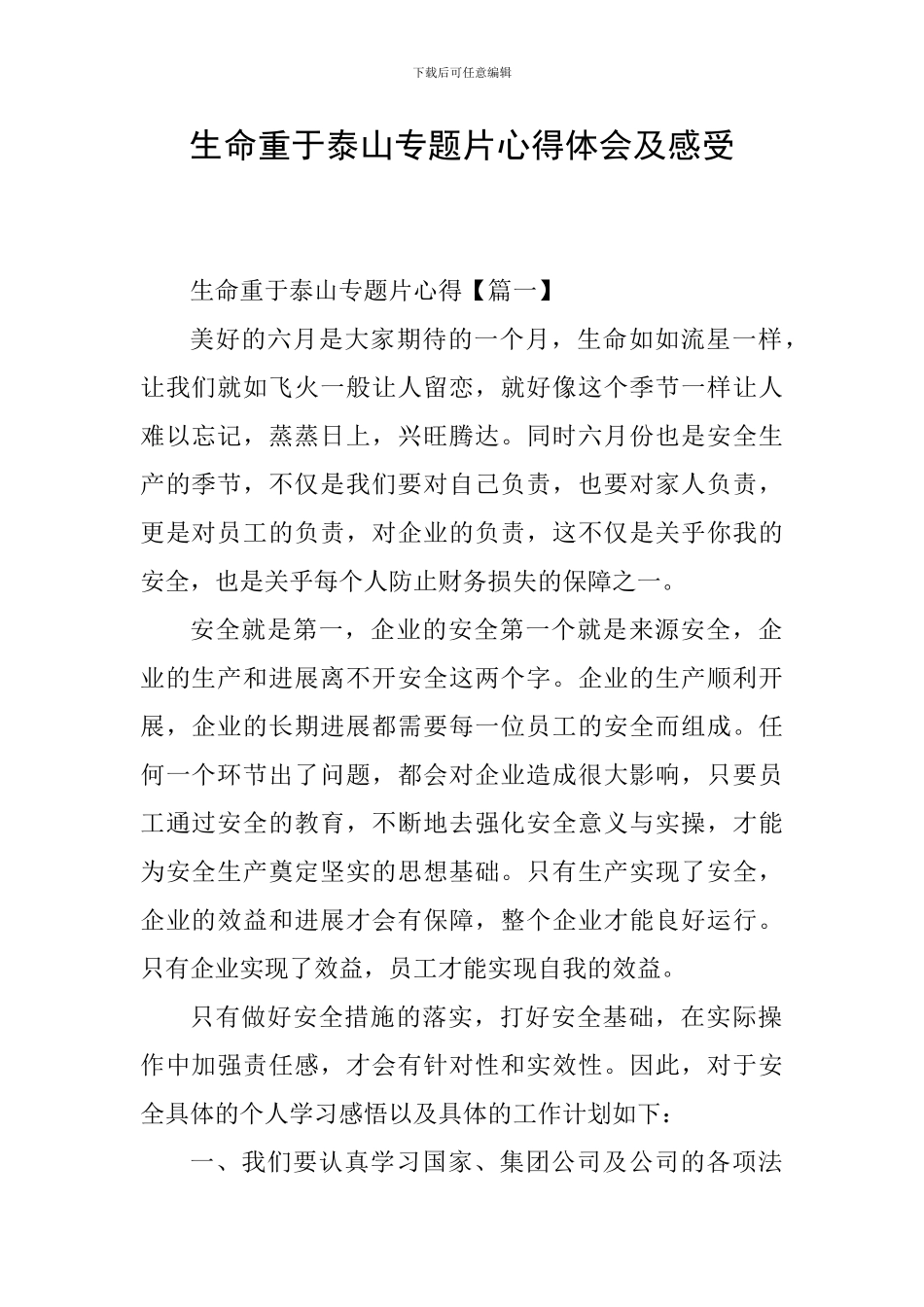 生命重于泰山专题片心得体会及感受_第1页