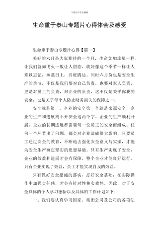 生命重于泰山专题片心得体会及感受