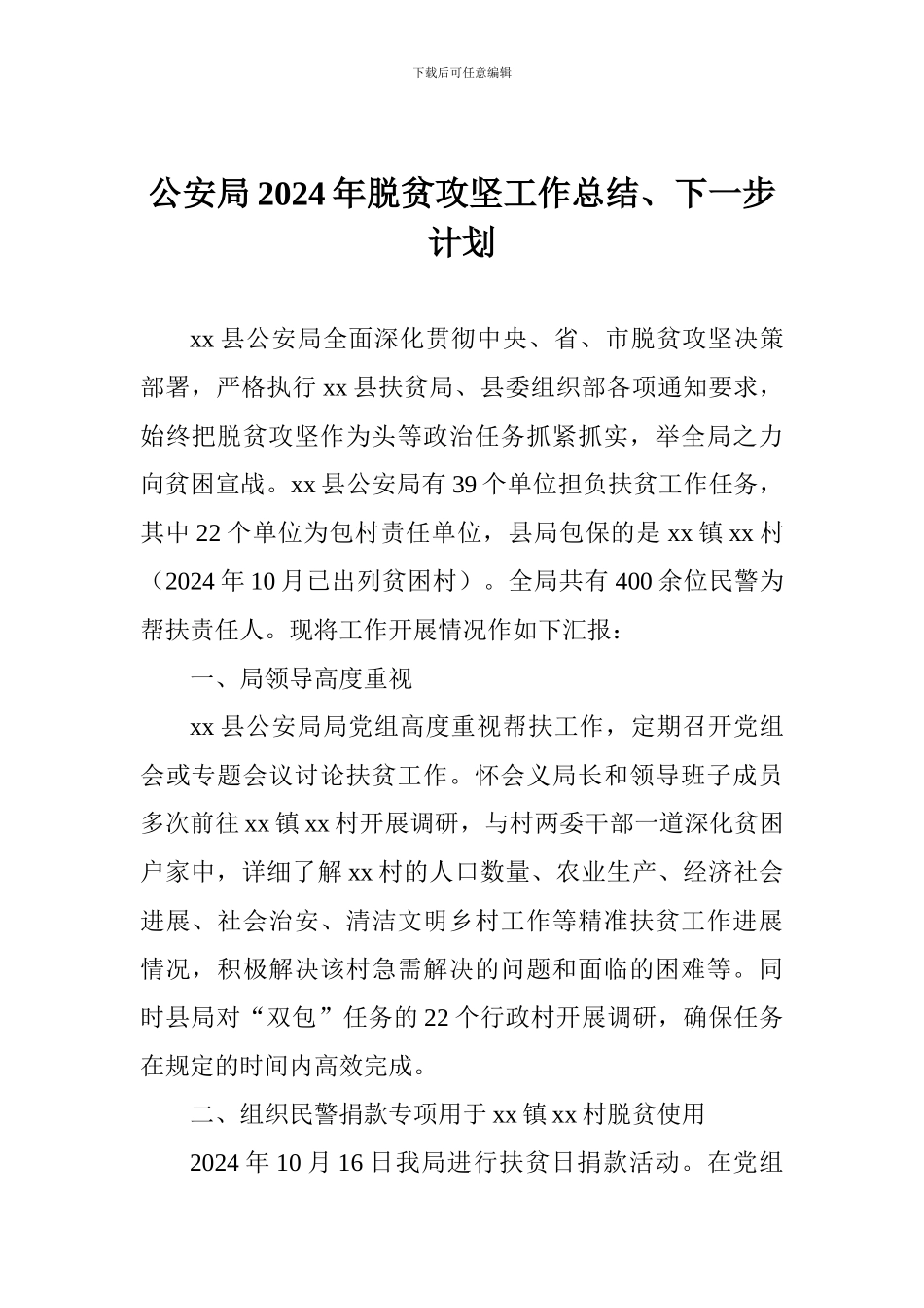 公安局2024年脱贫攻坚工作总结、下一步计划_第1页