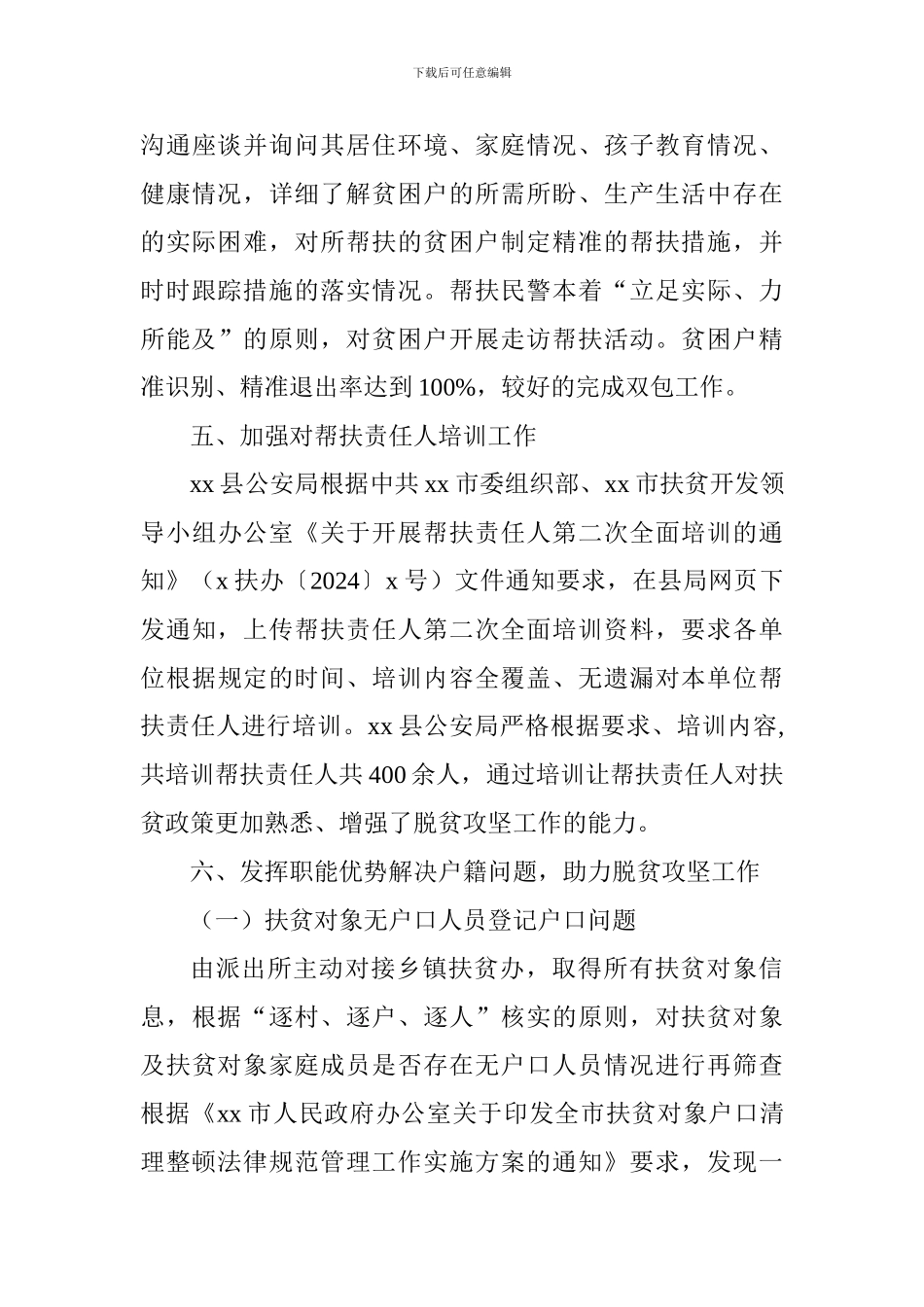 公安局2024年脱贫攻坚工作总结、下一步计划_第3页