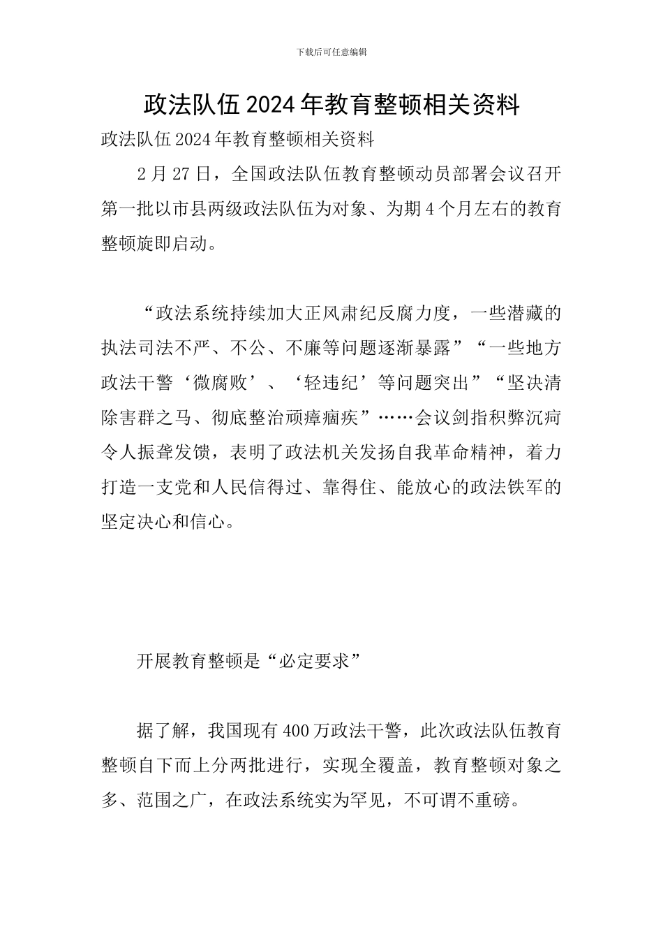 政法队伍2024年教育整顿相关资料_第1页