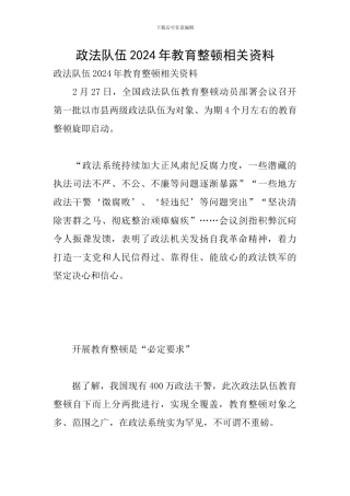 政法队伍2024年教育整顿相关资料