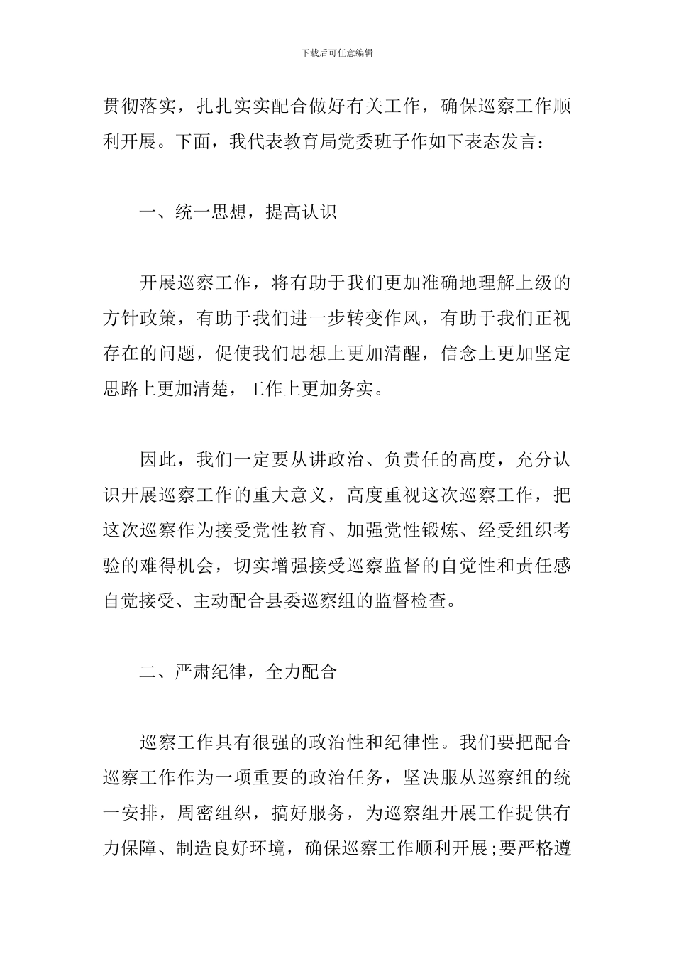 在巡察工作动员会上的表态发言_第2页