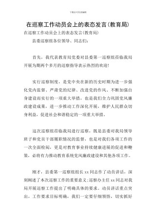 在巡察工作动员会上的表态发言