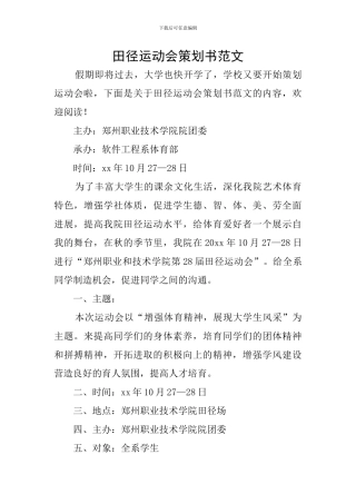田径运动会策划书范文