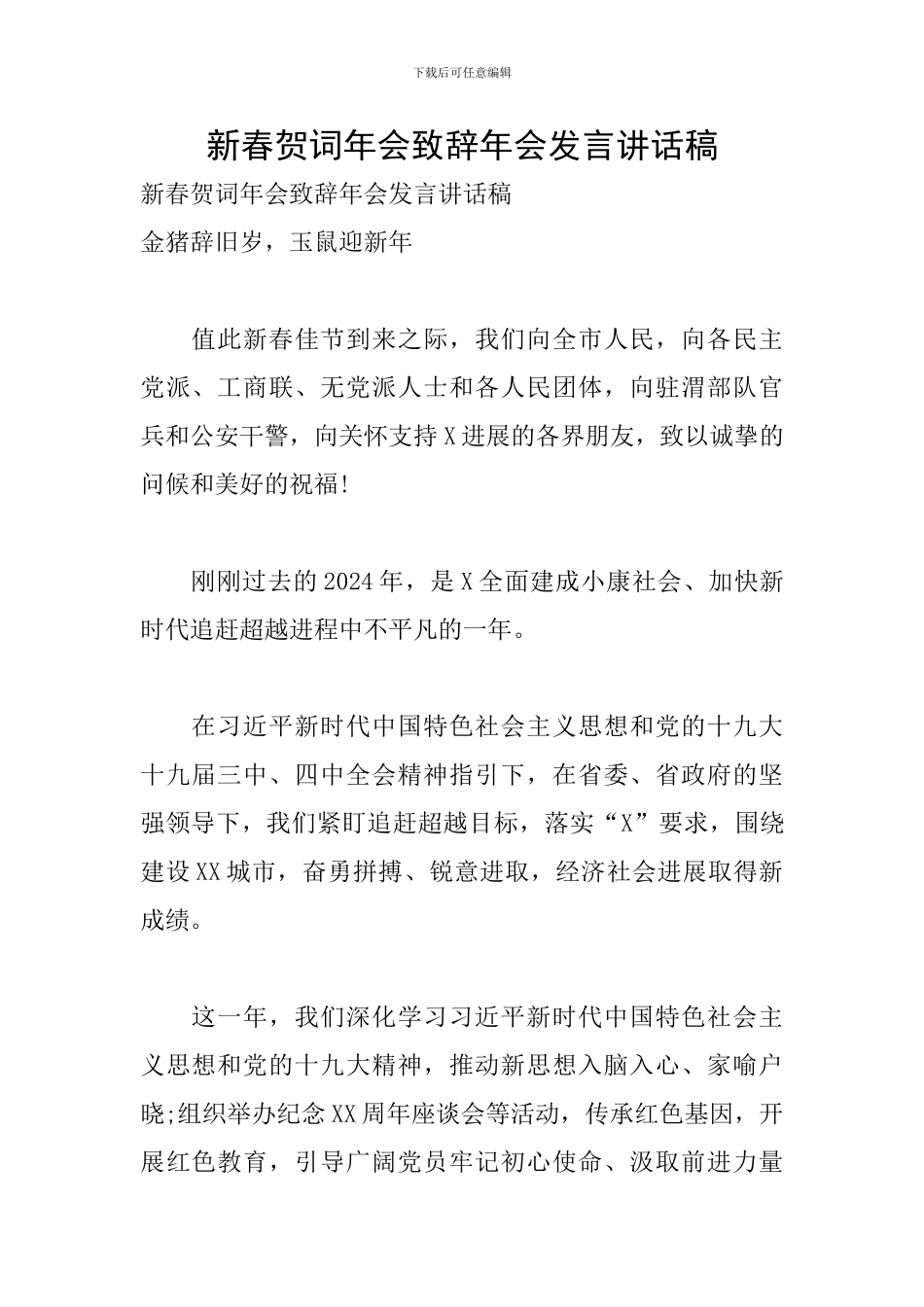 新春贺词年会致辞年会发言讲话稿_第1页