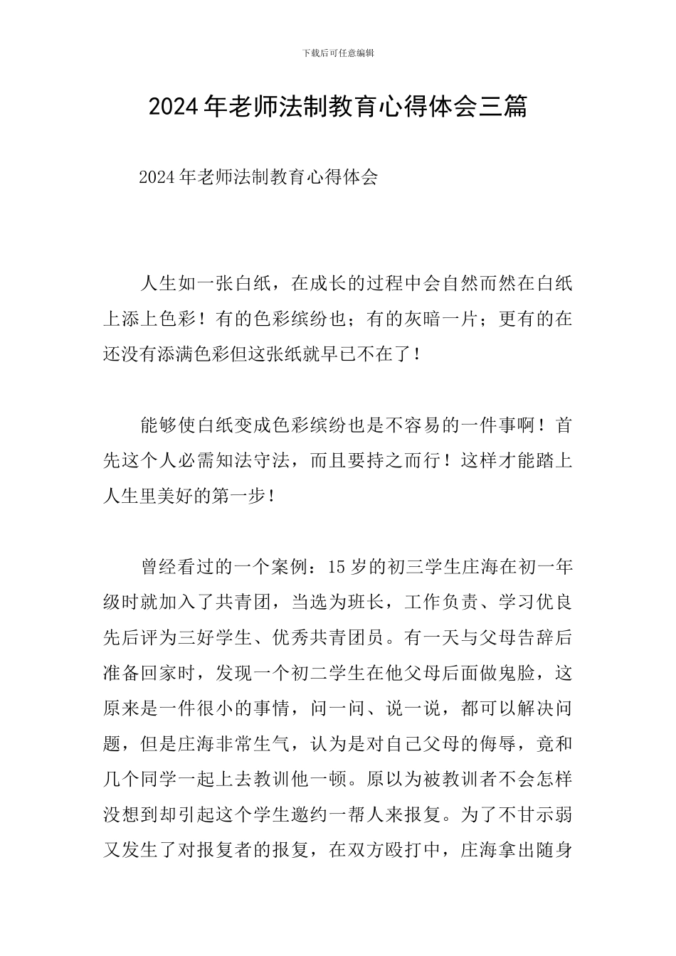 2024年教师法制教育心得体会三篇_第1页