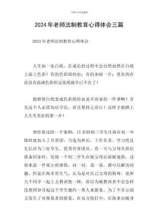 2024年教师法制教育心得体会三篇