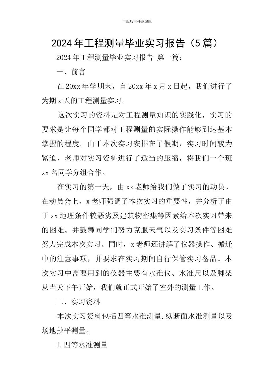 2024年工程测量毕业实习报告_第1页