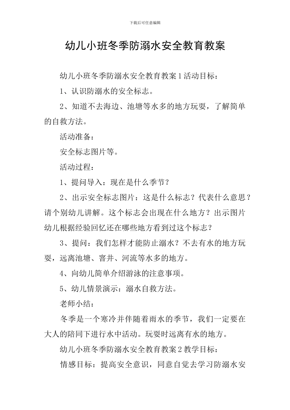 幼儿小班冬季防溺水安全教育教案_第1页