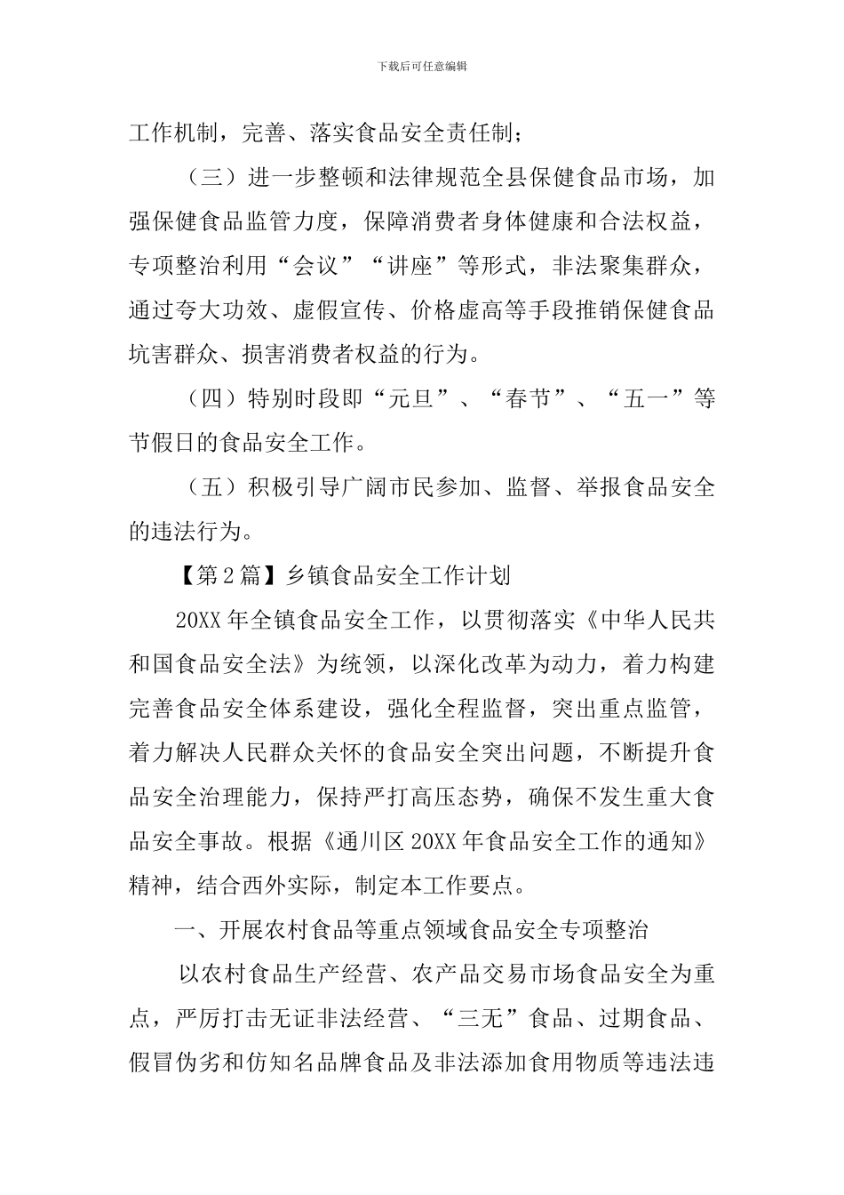 乡镇食品安全工作计划范文3篇_第2页