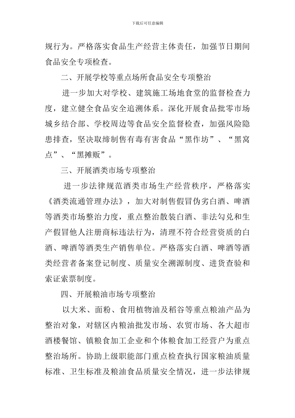 乡镇食品安全工作计划范文3篇_第3页