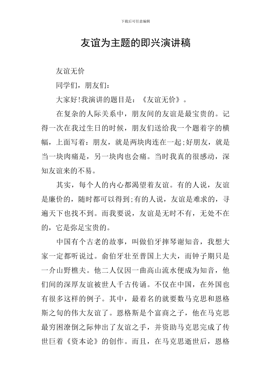 友谊为主题的即兴演讲稿_第1页