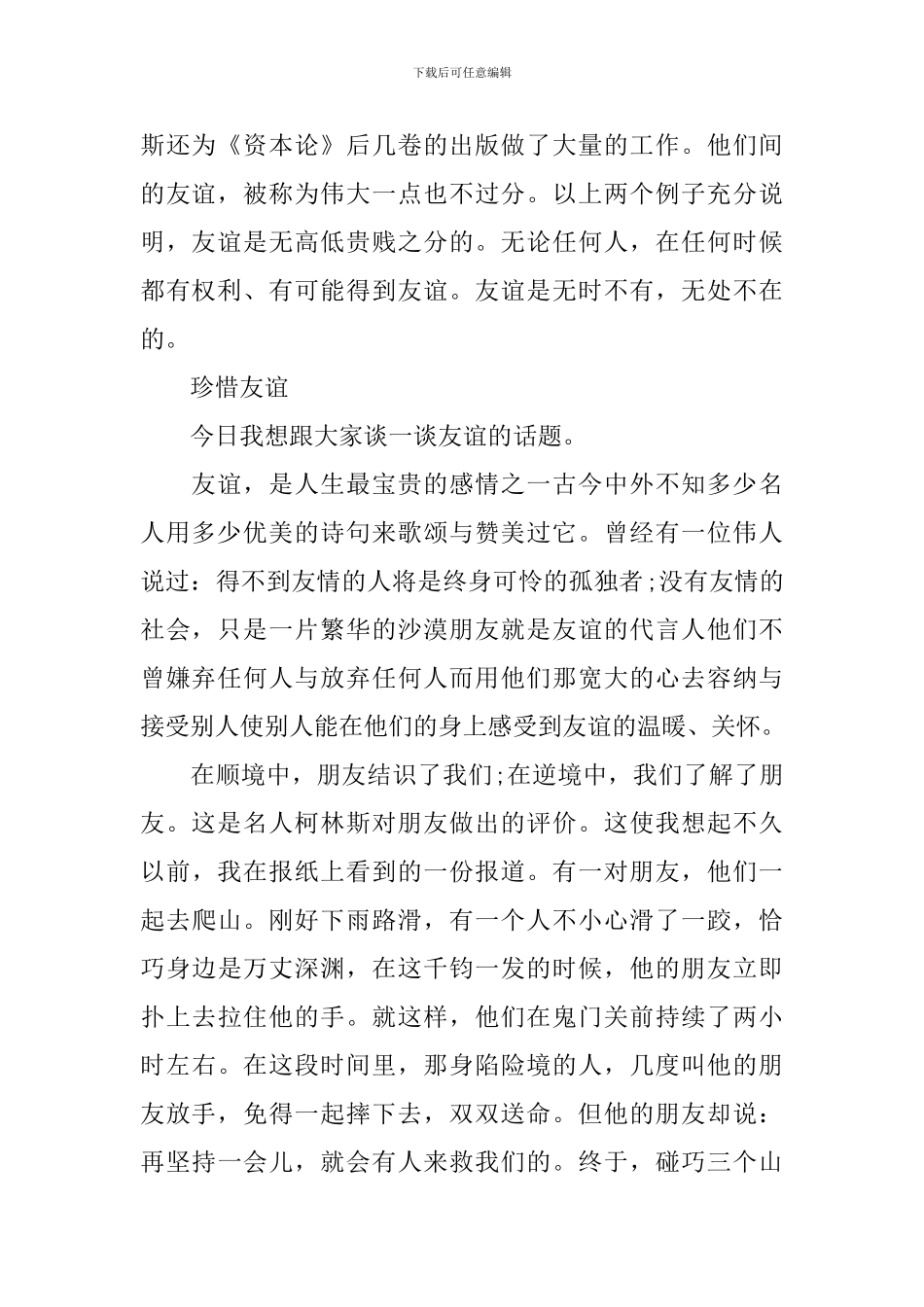 友谊为主题的即兴演讲稿_第2页