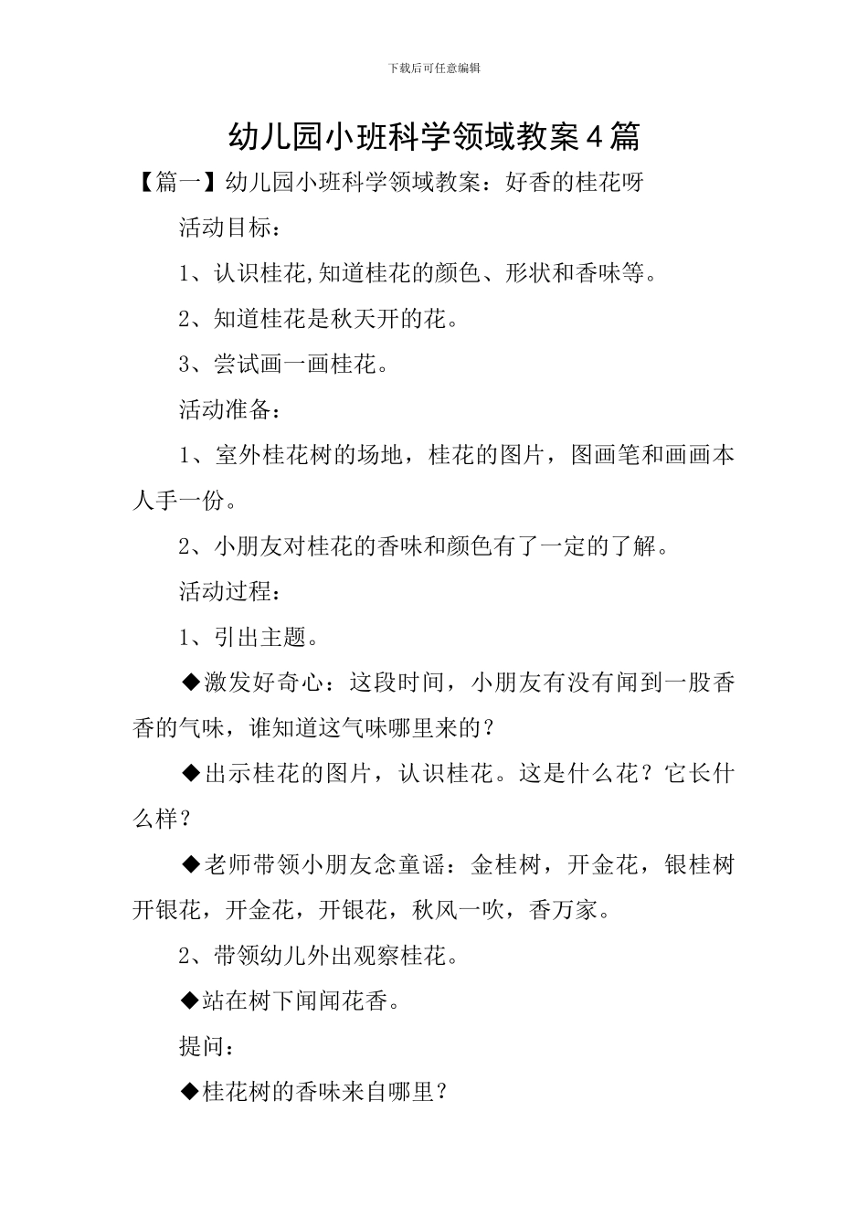 幼儿园小班科学领域教案4篇_第1页
