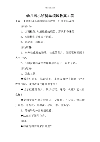幼儿园小班科学领域教案4篇