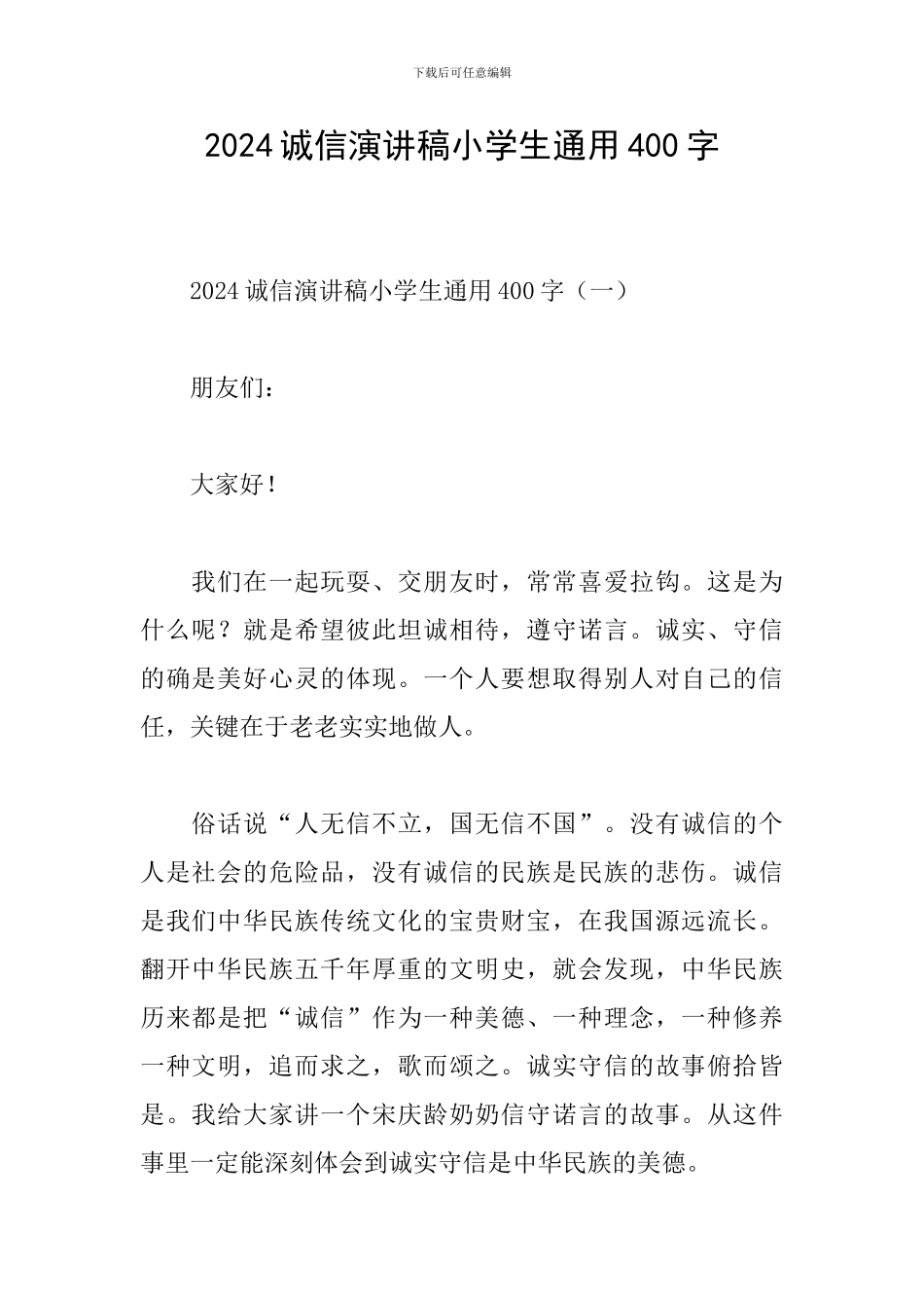 2024诚信演讲稿小学生通用400字_第1页