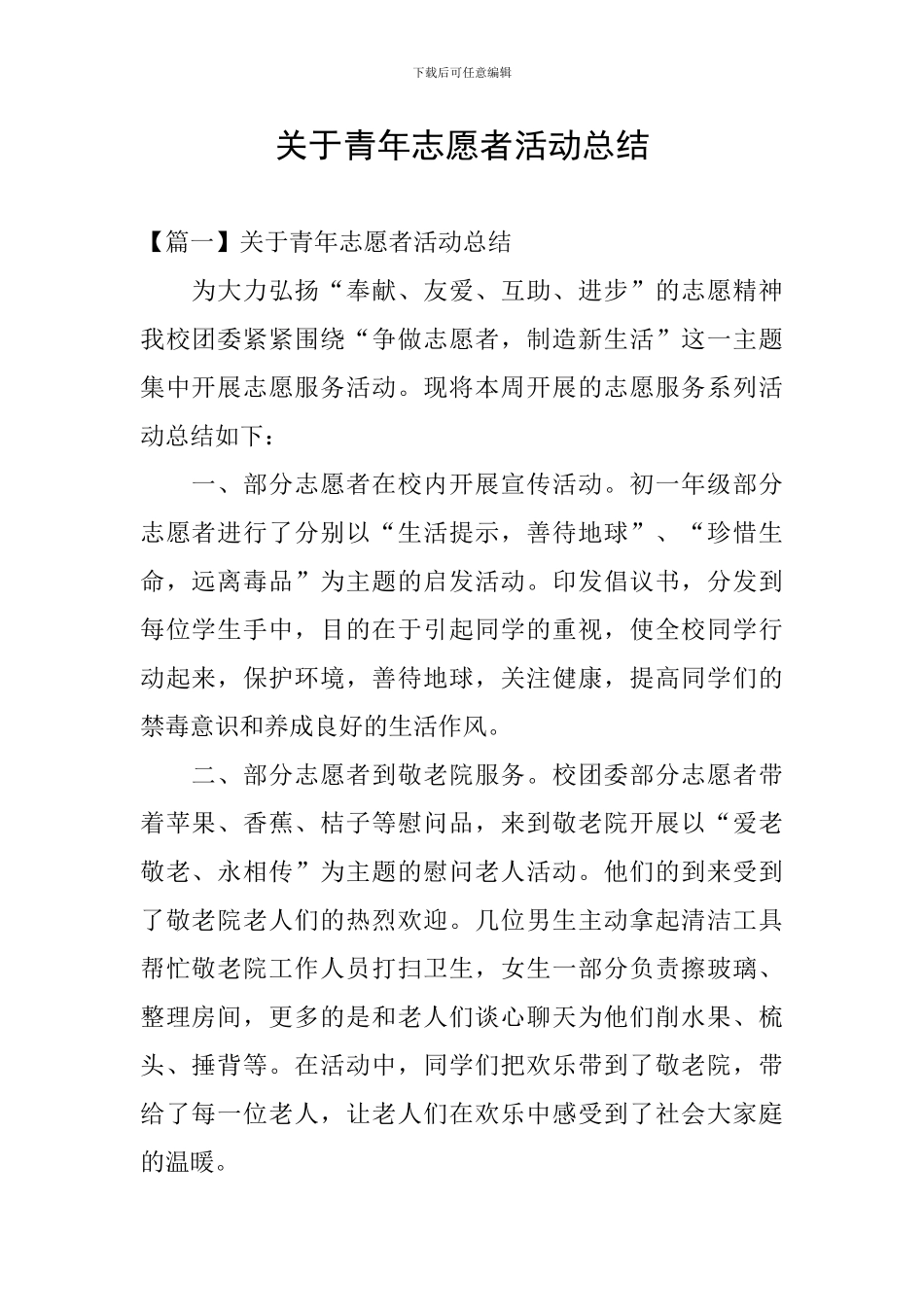 关于青年志愿者活动总结_第1页
