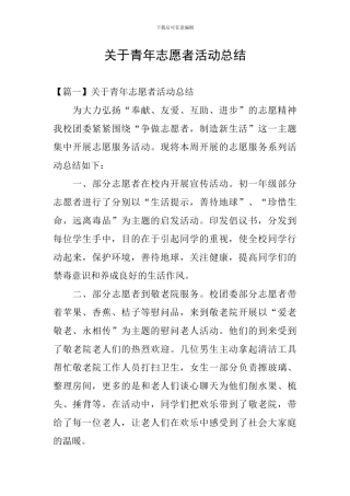 关于青年志愿者活动总结