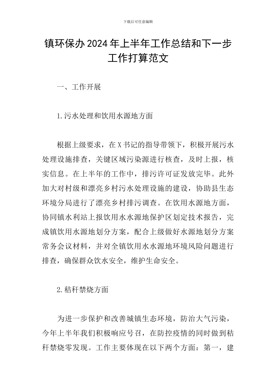镇环保办2024年上半年工作总结和下一步工作打算范文_第1页