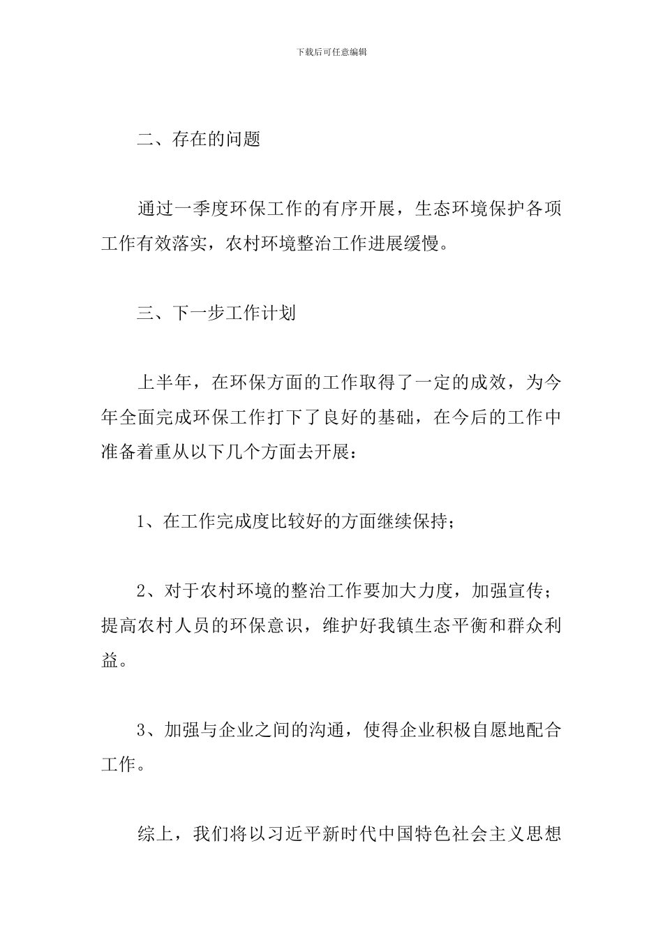 镇环保办2024年上半年工作总结和下一步工作打算范文_第3页