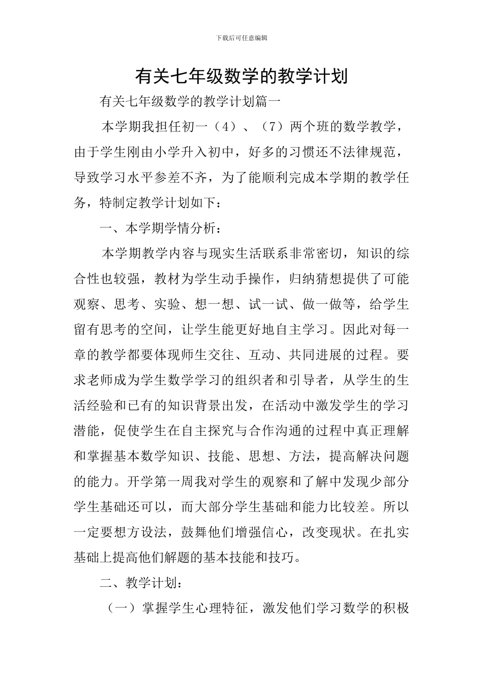 有关七年级数学的教学计划_第1页