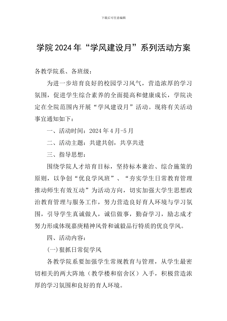 学院2024年“学风建设月”系列活动方案_第1页