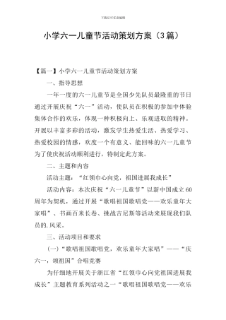 小学六一儿童节活动策划方案(3篇)