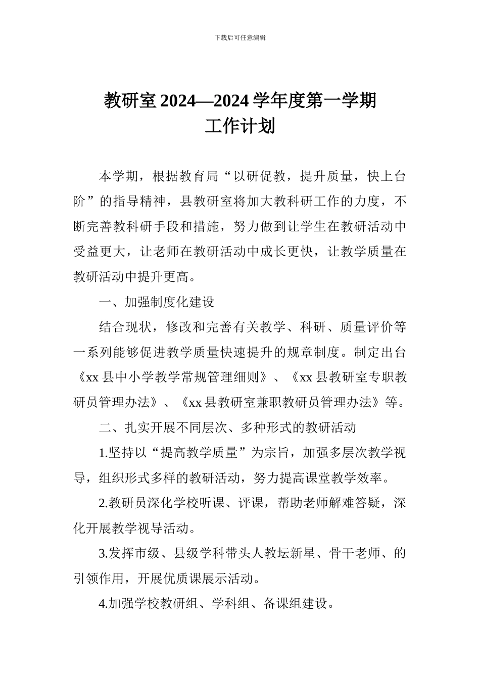 教研室2024—2024学年度第一学期工作计划_第1页