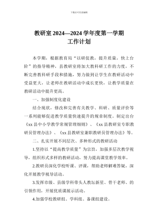 教研室2024—2024学年度第一学期工作计划